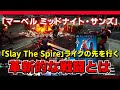カードゲーム×シミュレーションで革命起こした！『マーベル ミッドナイト・サンズ』の戦闘が新しい理由とは