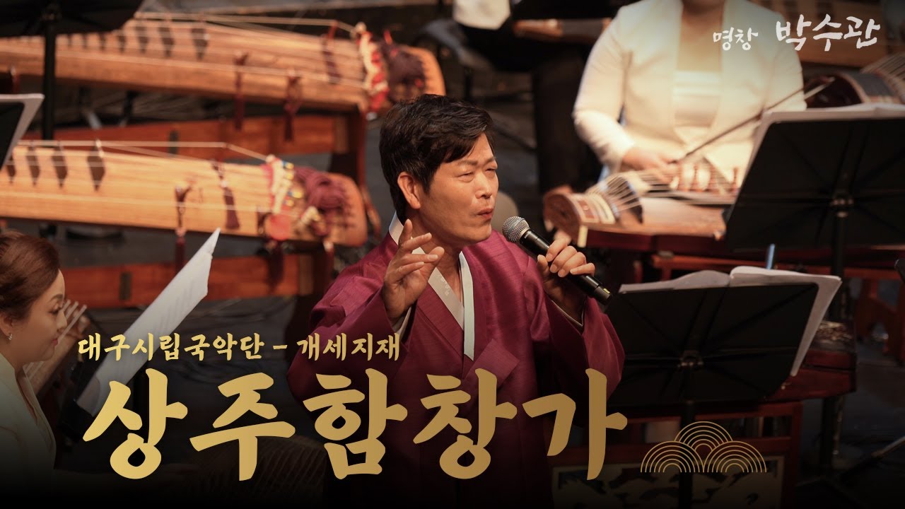 [동부민요] 박수관 - 상주함창가  