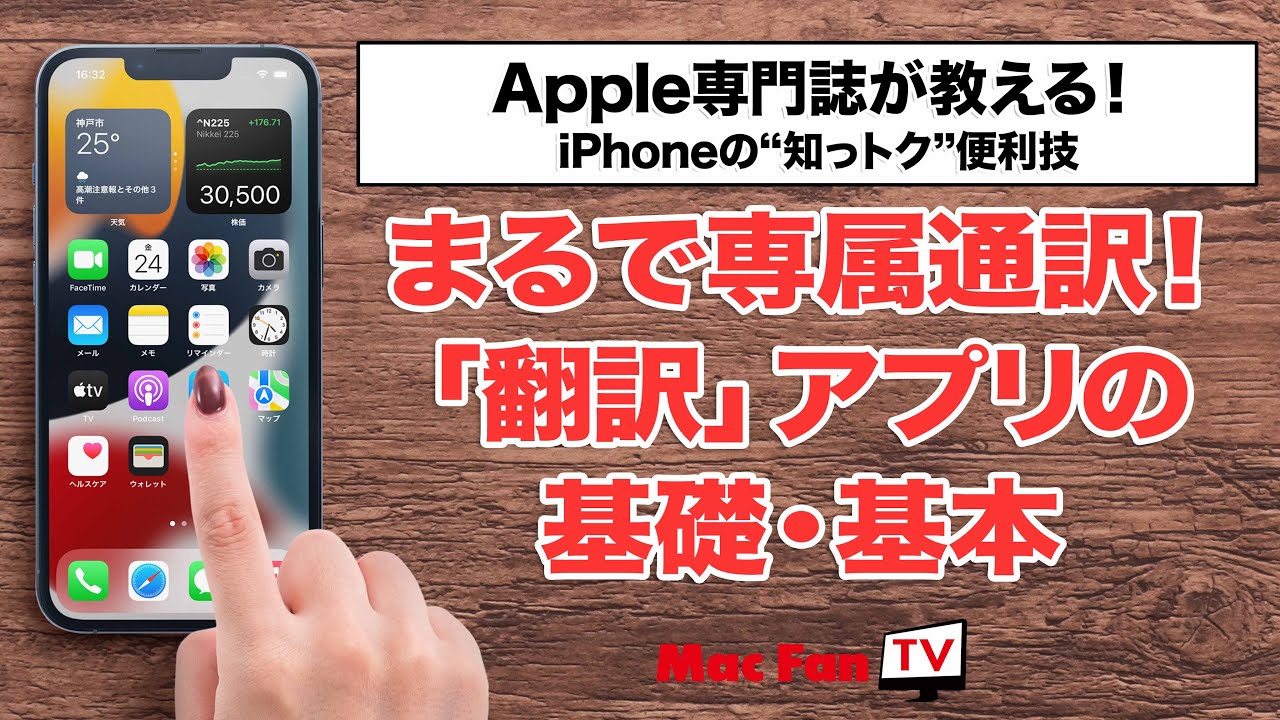 簡単・超速なiPhoneの「翻訳」アプリを使いこなそう！【iPhoneの“知っ