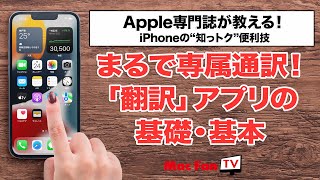 簡単・超速なiPhoneの「翻訳」アプリを使いこなそう！【iPhoneの“知っ得”便利技】