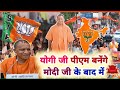 L yogi ji will become pm after modi ji l future prime ministeryogiadityanathcmupyogi ji song