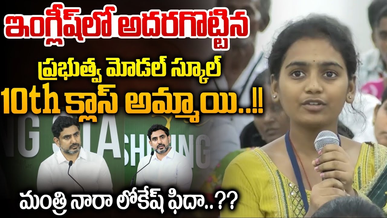 Nara Lokesh Interactions To 10th Class Students : 10th క్లాస్ అమ్మాయి ఇంగ్లీష్ కి లోకేష్ ఫిదా | WWT