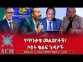 የጥንቃቄ መልዕክቶች ሶስት ቁልፍ ጉዳዮች 