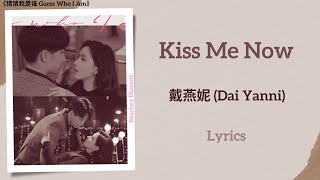Kiss Me Now - 戴燕妮 (Dai Yanni)《猜猜我是谁 Guess Who I Am》Lyrics