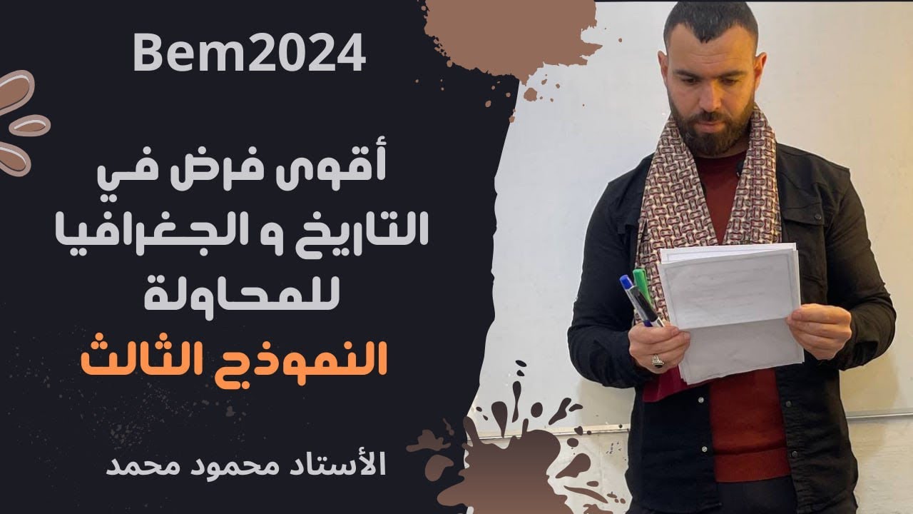 اقوى نموذج 🚨فرض فالتاريخ والجغرافيا 🚨الفصل الثانى ⚔️لتلاميذ#الرابعة_متوسط #bem #bem2024