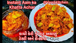 Aam ka khatta Achar / ખાટુ કેરીનું અથાણું બનાવાની રીત / Mango pickle / lockdown khatta Achar Recipe