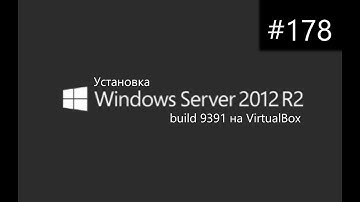 Установка Windows Server 2012 R2 build 9391 на VirtualBox