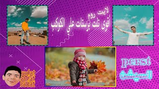 كيفيه عمل اقوي تلت برستات / بريستات السيشن /اكتر برستات مطلوبه / سادات