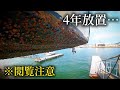 【フジツボ大量発生】4年間船底掃除をさぼると取り返しのつかないことになりました…