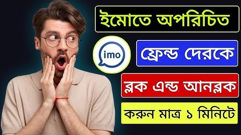 ইমোতে অন্য কাউকে ব্লক করবেন কিভাবে Imo block number unblock