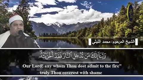 الشيخ محمد الليثي | يبكي القلوب في ثلاث دقائق خاشعة و تدبر في آيات القرآن الكريم سورة آل ‏عمران