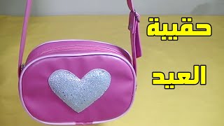 طريقة عمل شنطة العيد للبنات رائعة وسهلة  ❀ 👜