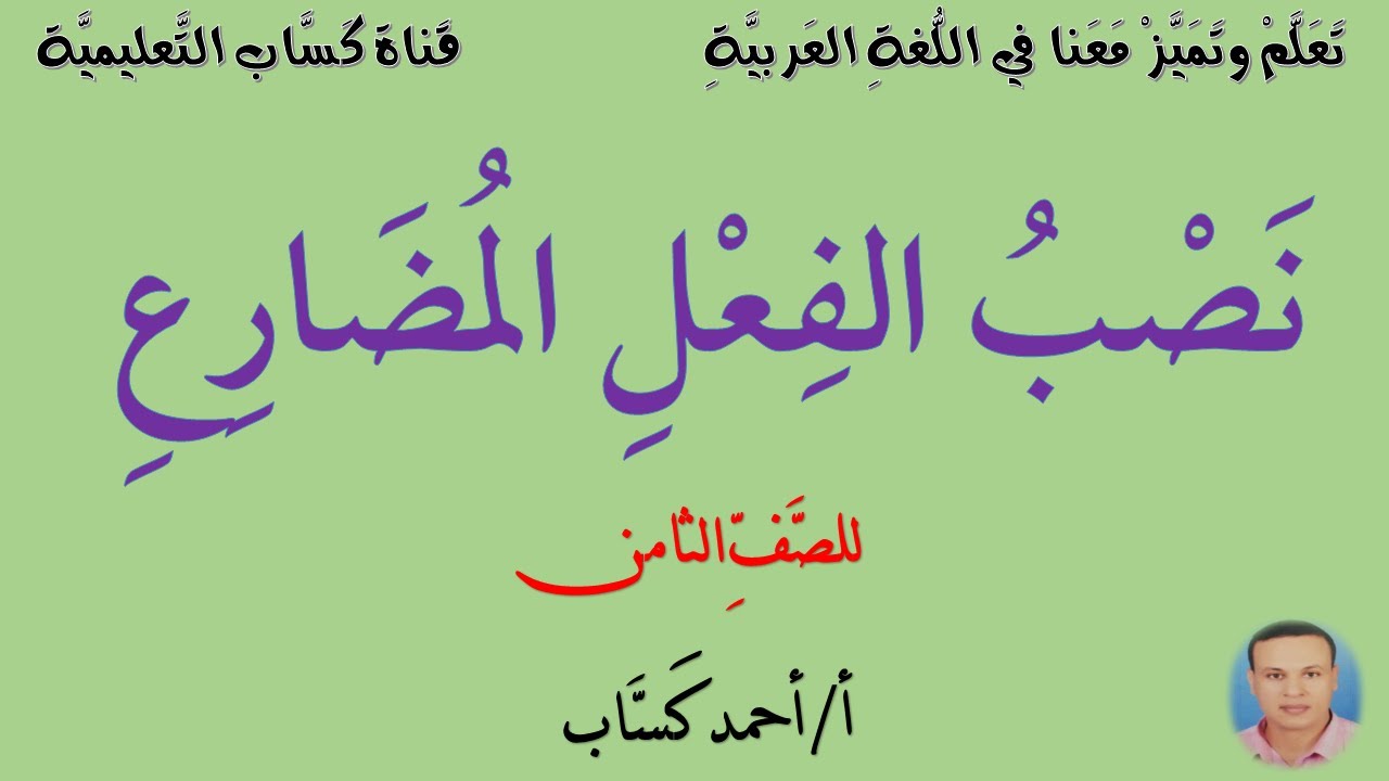 نَصبُ الفعل المضارع/ للصف الثامن/ أ/ أحمد كَسَّاب - YouTube