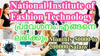 How to Get Admission in National Institute of Fashion Technology(NIFT). പ്രവേശനം എങ്ങനെ നേടാം.