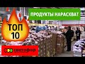 🚦СВЕТОФОР - ТОП 🔥10 САМЫХ РАСКУПАЕМЫХ ПРОДУКТОВ 🔥 в 2020 году