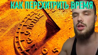 видео: Войтенко поясняет как перехитрить время |RYTP картинка: Войтенко поясняет как перехитрить время |RYTP