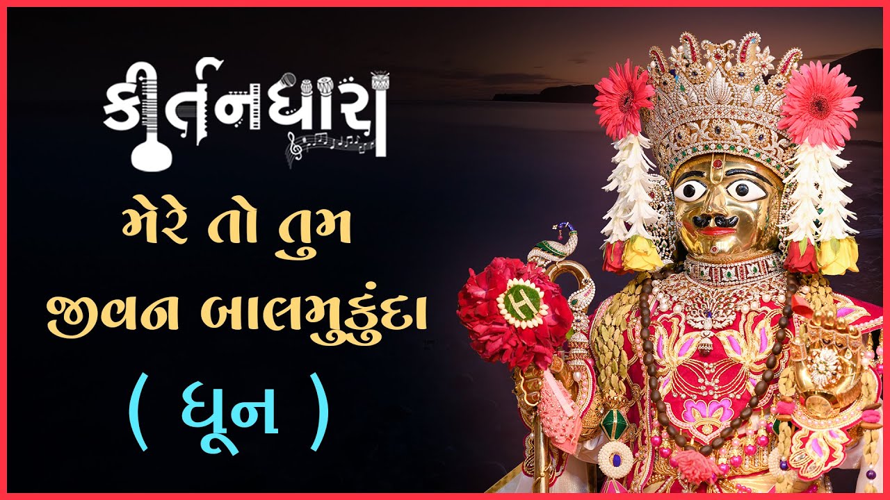 Mare To Tum Jivan Balmukunda.... | Kirtandhara | Muktanand Swami | Gyanjivandasji Swami - Kundaldham