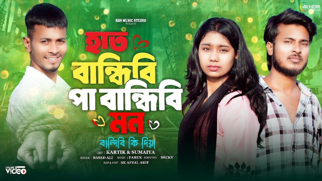 হাত বান্ধিবি পা বান্ধিবি মন বান্ধিবি কি দিয়া | Hat Bandibi Pa Bandibi Mon Bandibi Ki Diya| Kartik 