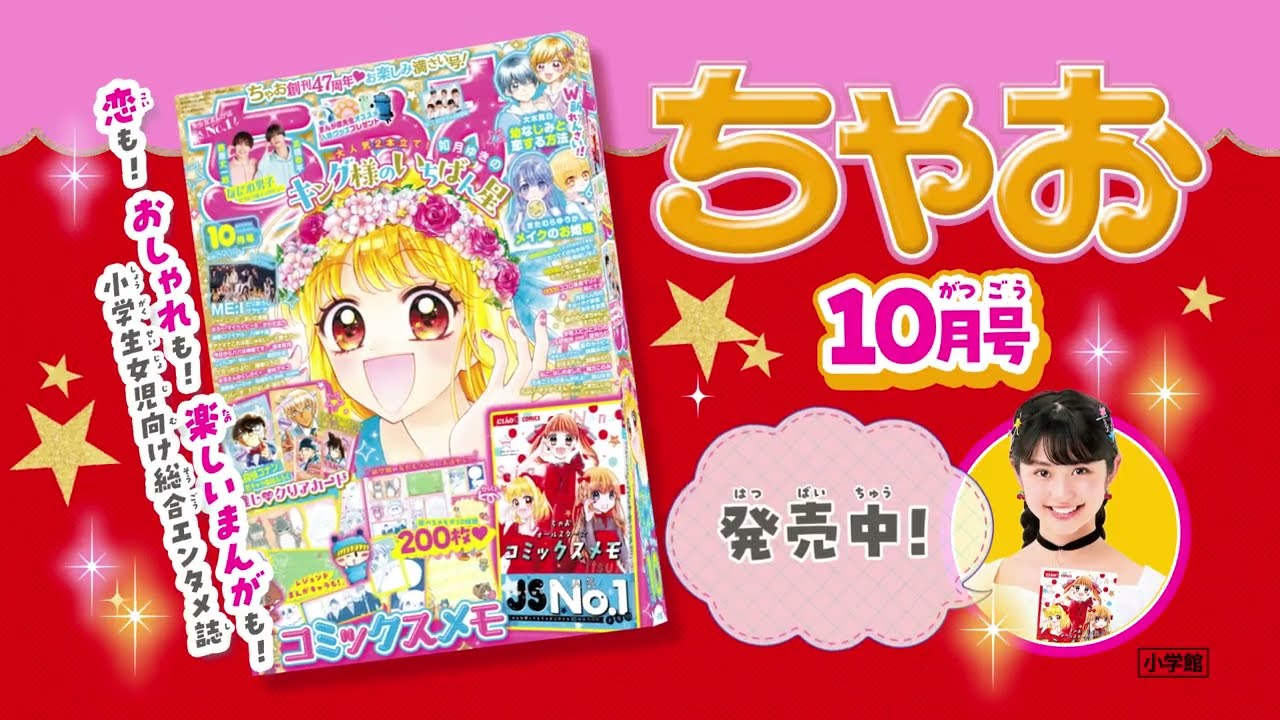 ちゃお10月号】ちゃお創刊47周年💖お楽しみ満載号！！如月ゆきの先生