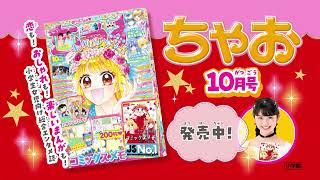 【ちゃお10月号】ちゃお創刊４７周年💖お楽しみ満載号！！如月ゆきの先生「キング様のいちばん星」は大人気２本立て🌟🐯🐉