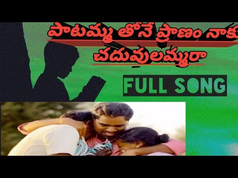 Patamaa thone pranam naaku chadhuvulammara full song lyrics  KSKlyrics 