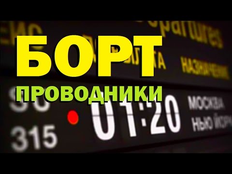 Видео: Галилео. Бортпроводники