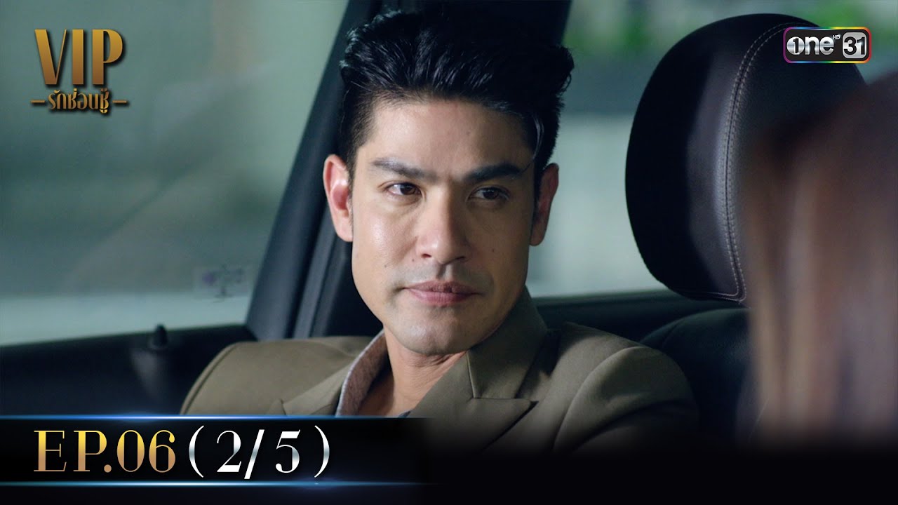 VIP รักซ่อนชู้ Ep.06 (2/5) | 20 ส.ค. 67 | one31