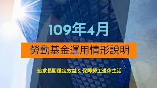 1090601_109年4月份勞動基金運用情形說明