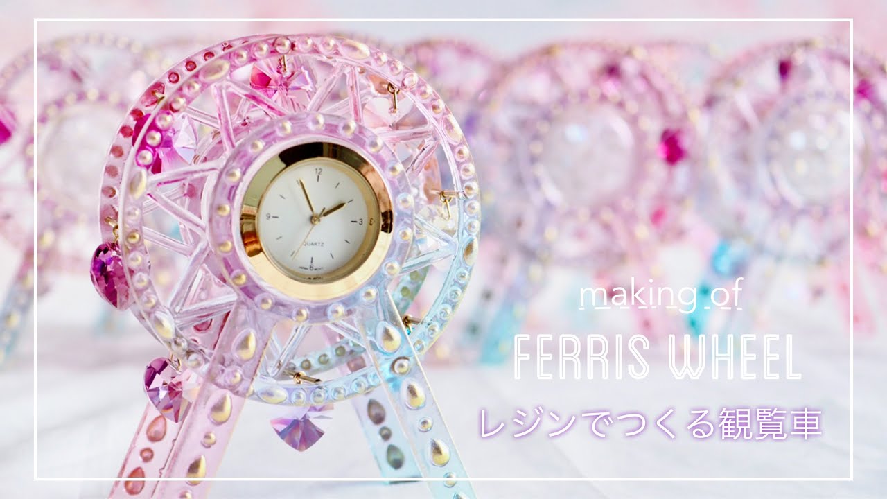 『 making 』レジンで作る観覧車
