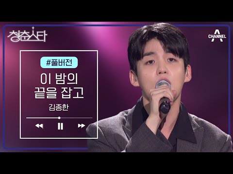 [풀버전] R&amp;amp;B 감성으로 귓가를 간지럽히는 고막 남친 &amp;#39;김종한&amp;#39; - 이 밤의 끝을 잡고 | <strong>청춘스타</strong> 12 회