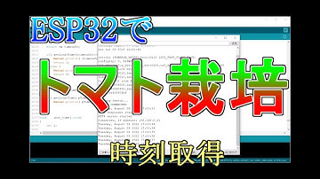 ESP32で「トマト栽培」装置を作る　時刻をネットから取得します