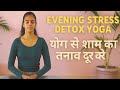 Day 4 | 25 minutes Evening Stress Detox Yoga | Evening Yoga Flow For Stress | तनाव के लिए योग
