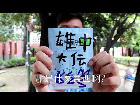 KSMC雄中大傳｜108級 for 109級 新招影片