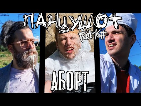 ПАНЦУШОТ ft. Feel For Kirill - Аборт
