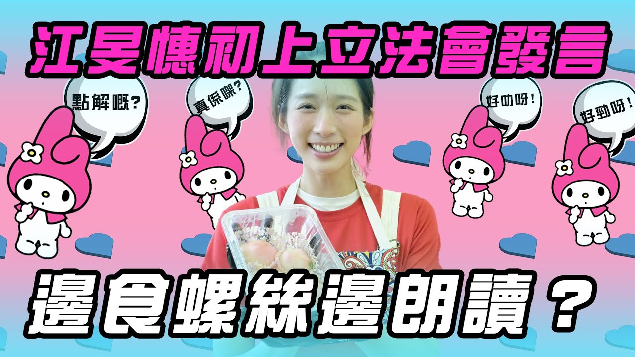 江旻憓初上立法會發言|邊食螺絲邊朗讀？｜Channel WE HK