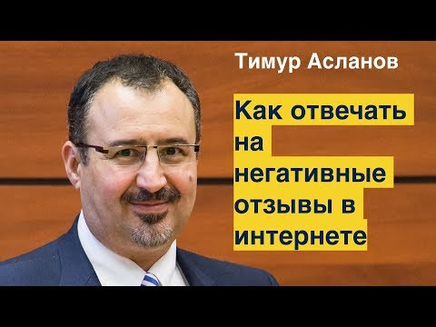 Как отвечать на негативные отзывы в интернете