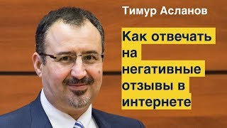 Как отвечать на негативные отзывы в интернете