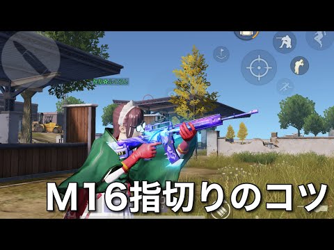 【荒野行動】M16の指切りのコツ【荒野の光】