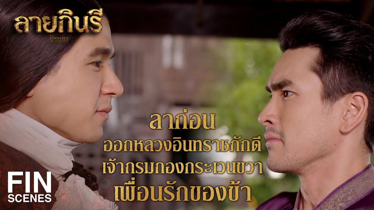 FIN | ท่านออกหลวง ท่านรู้ดีว่าแม่หญิงพุดซ้อนรักใคร | ลายกินรี EP.16 | Ch3Thailand