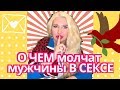 О чем молчат мужчины в сексе