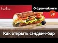 Как открыть сэндвич-бар (франшиза FreshLine)