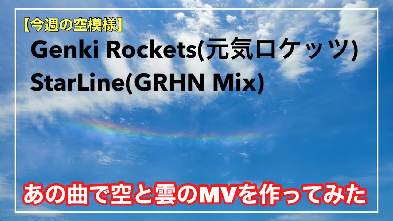 今週の空模様は『Genki Rockets（元気ロケッツ）- Star Line （GRHN Mix）で空と雲のMV作ってみた』-Music ...
