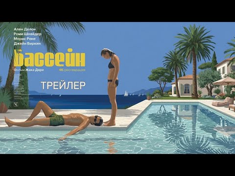 Бассейн — трейлер