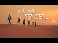 GAAU GAAU SAHAR SAHAR/गाउँ गाउँ शहर शहर | ADTS | Official Video