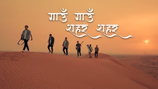 GAAU GAAU SAHAR SAHAR/गाउँ गाउँ शहर शहर | ADTS |  Video