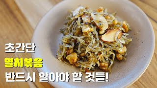 이렇게 만들어야! 딱딱하게 굳지 않고, 감칠맛 폭발 바삭 맛있는 멸치볶음 미국 아빠의 주말 보내기 간단 아이 도시락 반찬 만들기 Korean stirfried anchovies.