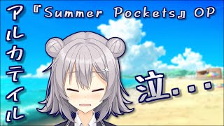 【小春六花】アルカテイル/鈴木このみ【Summer Pockets】