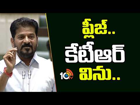 ప్లీజ్.. కేటీఆర్ ఇది విను.. | CM Revanth Reddy Request KTR | TG Assembly | 10TV News - 10TVNEWSTELUGU