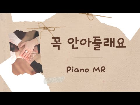 [Piano MR] 꼭 안아줄래요 | 동요반주 | 가사