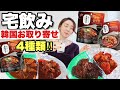 【韓国料理】4種類食べ比べ❤️ブルダック&ホルモン&コプテギ&アルチムが美味しい…‼️【宅飲みモッパン】